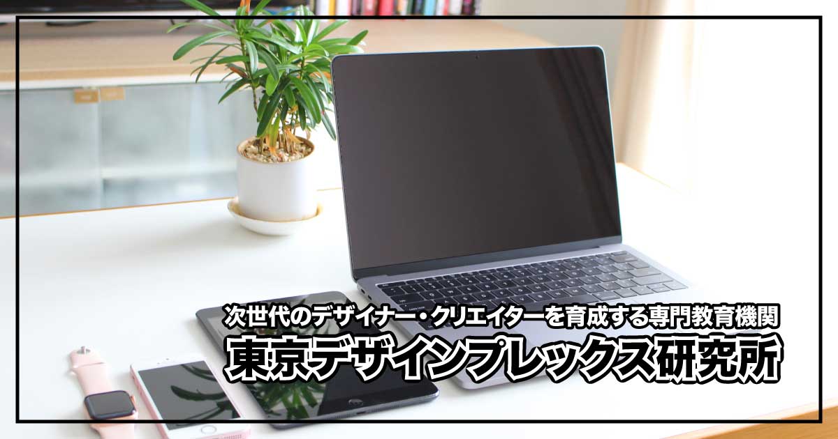 東京デザインプレックス研究所で学ぶ、次世代クリエイターのためのデザイン教育のアイキャッチ画像