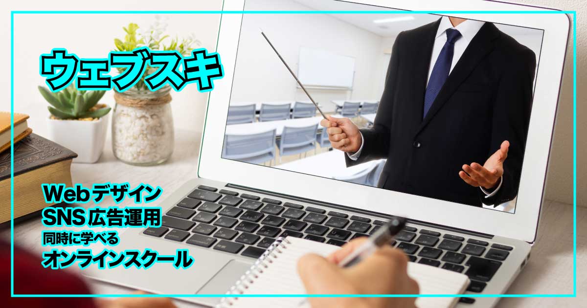 WebデザインからSNS広告運用まで！二刀流でフリーランスを目指す『ウェブスキ』のアイキャッチ画像