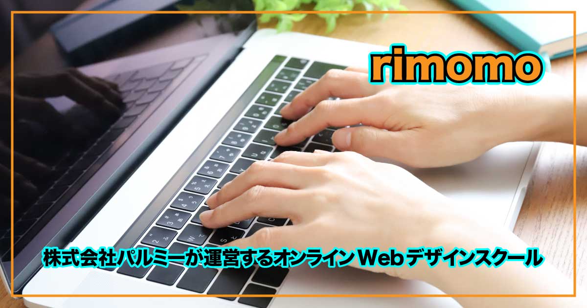 未経験からプロへ！動画で学べるオンラインWebデザインスクール『rimomo』のアイキャッチ画像