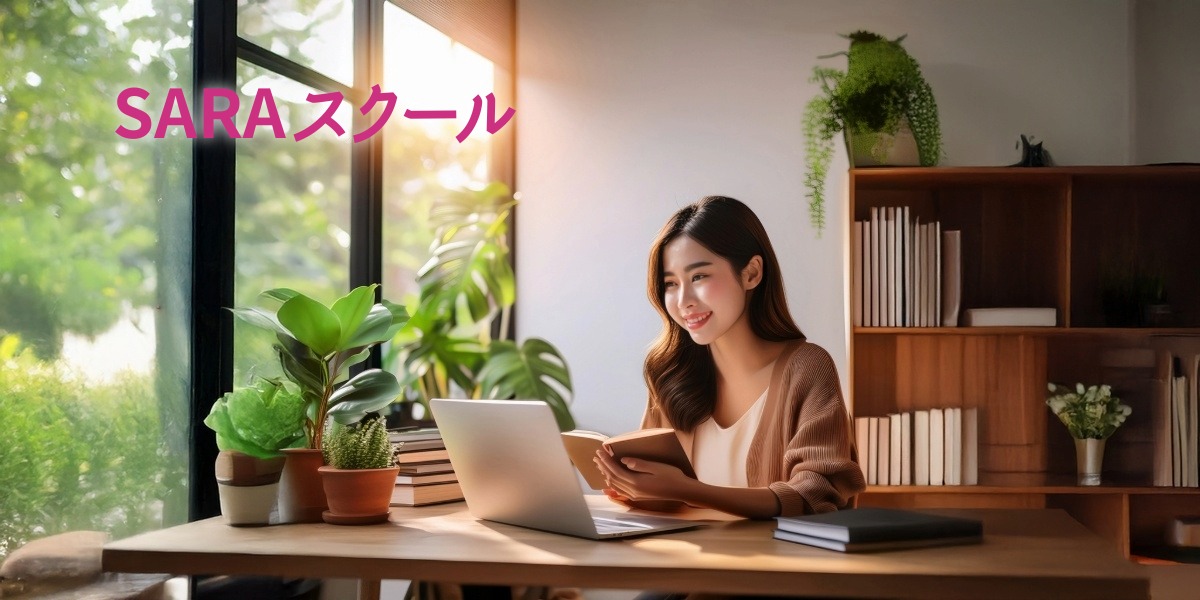 初心者でも安心！資格取得を叶える通信講座【SARAスクール】のアイキャッチ画像