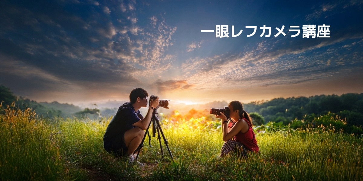 カメラの楽しみ方が広がる！プロが教える一眼レフカメラ上達講座のアイキャッチ画像