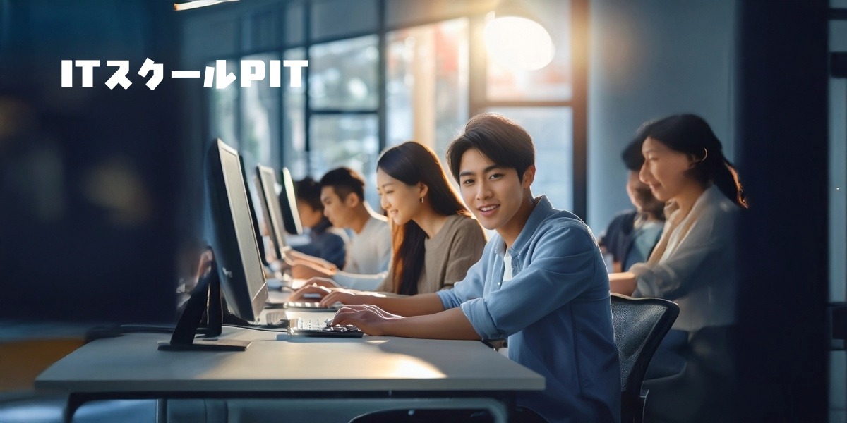 IT業界への第一歩！未経験から学べる「ITスクールPIT」のアイキャッチ画像