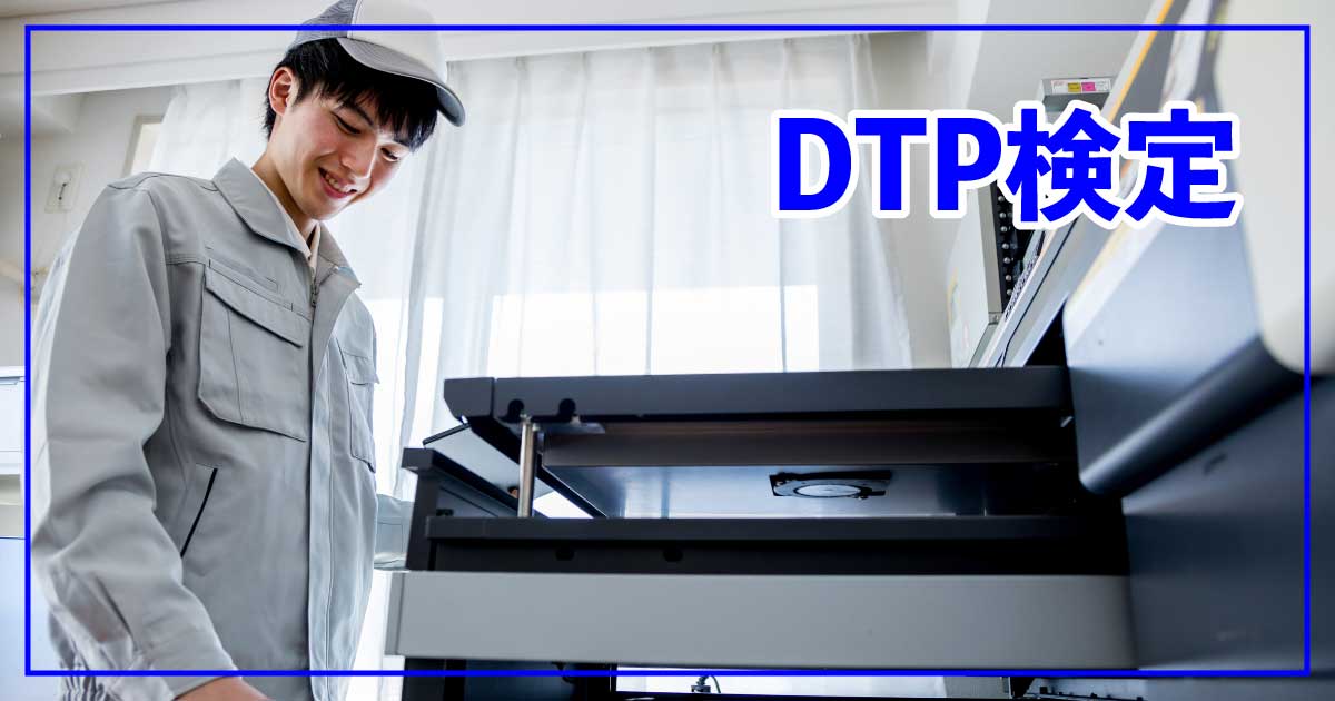 正しい知識と実務力を証明する『DTP検定』とは？のアイキャッチ画像