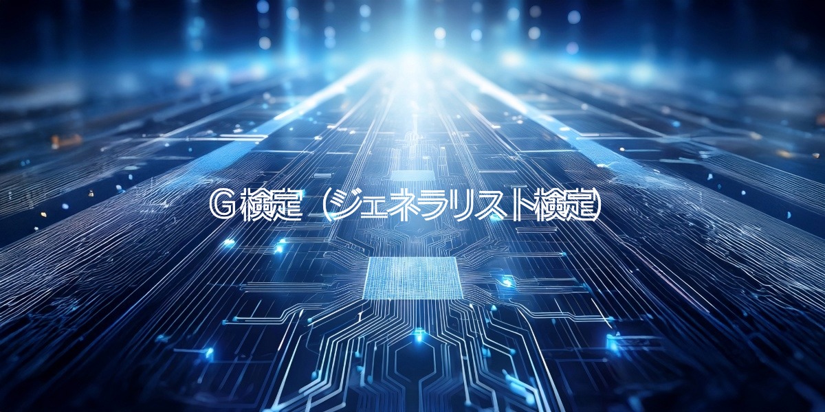 AI・ディープラーニング時代の必須資格『G検定』とは？のアイキャッチ画像