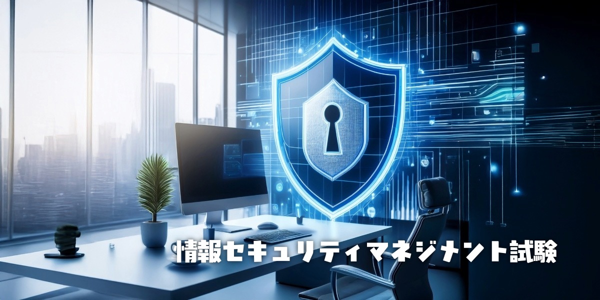 IT初心者からプロへ ― 情報セキュリティマネジメント試験のアイキャッチ画像