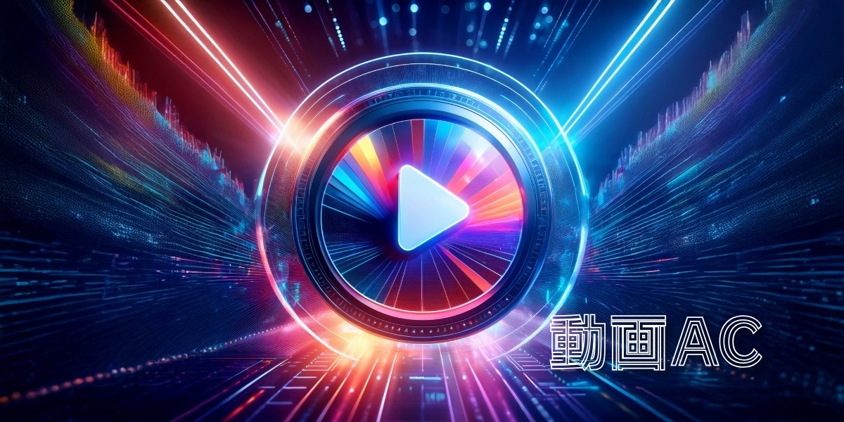 高品質な動画素材が無料！商用利用も可能な「動画AC」のアイキャッチ画像