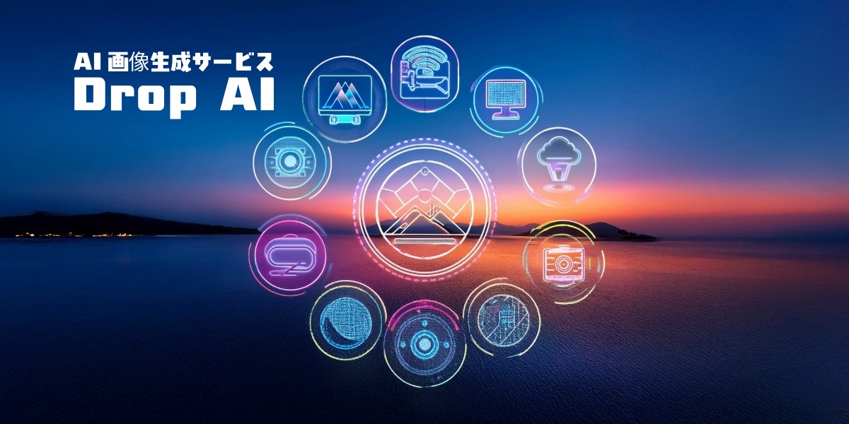 創造力をかたちにする次世代ツール「Drop AI」――誰でも簡単に始められるAI画像生成のアイキャッチ画像