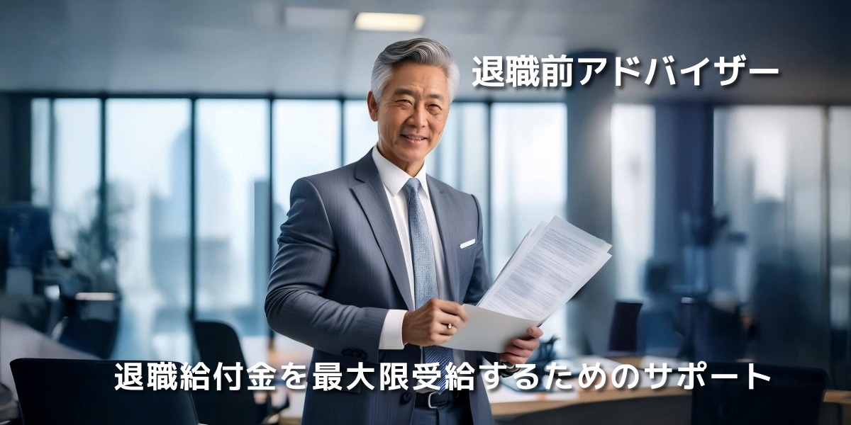 退職前に知っておきたい!退職給付金手続きの強い味方「退職前アドバイザー」のアイキャッチ画像
