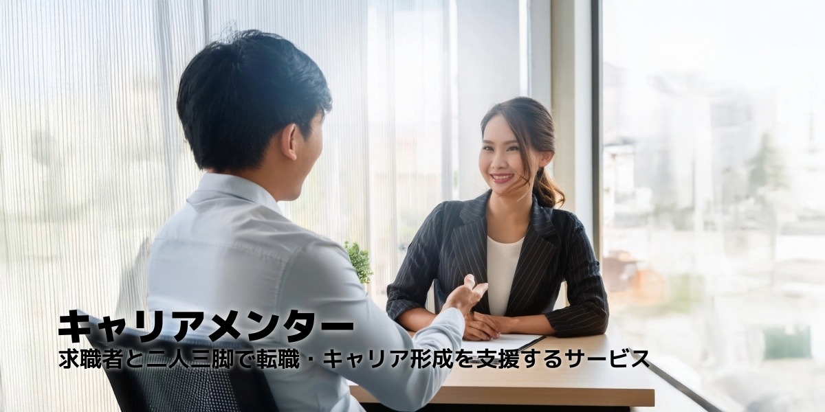10年後のキャリアを描く伴走型サービス「キャリアメンター」のアイキャッチ画像
