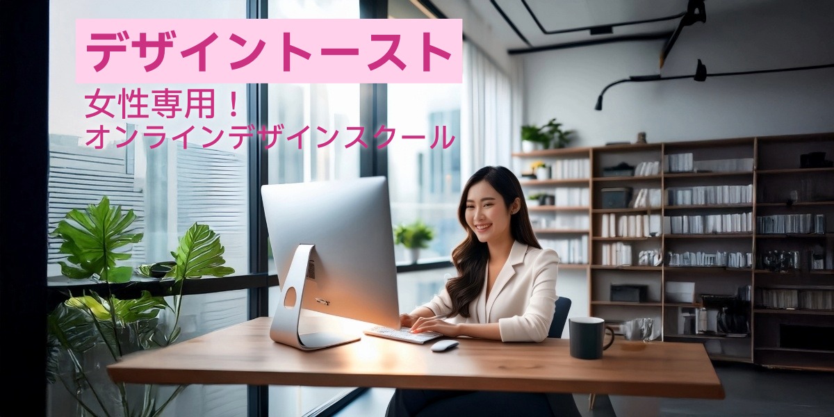 働き方をデザインしよう。自由な学びを叶える『デザイントースト』のアイキャッチ画像