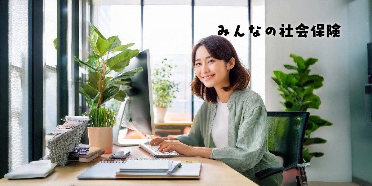みん社保で社会保険も安心!フリーランスの保険料削減と信用アップを実現のアイキャッチ画像