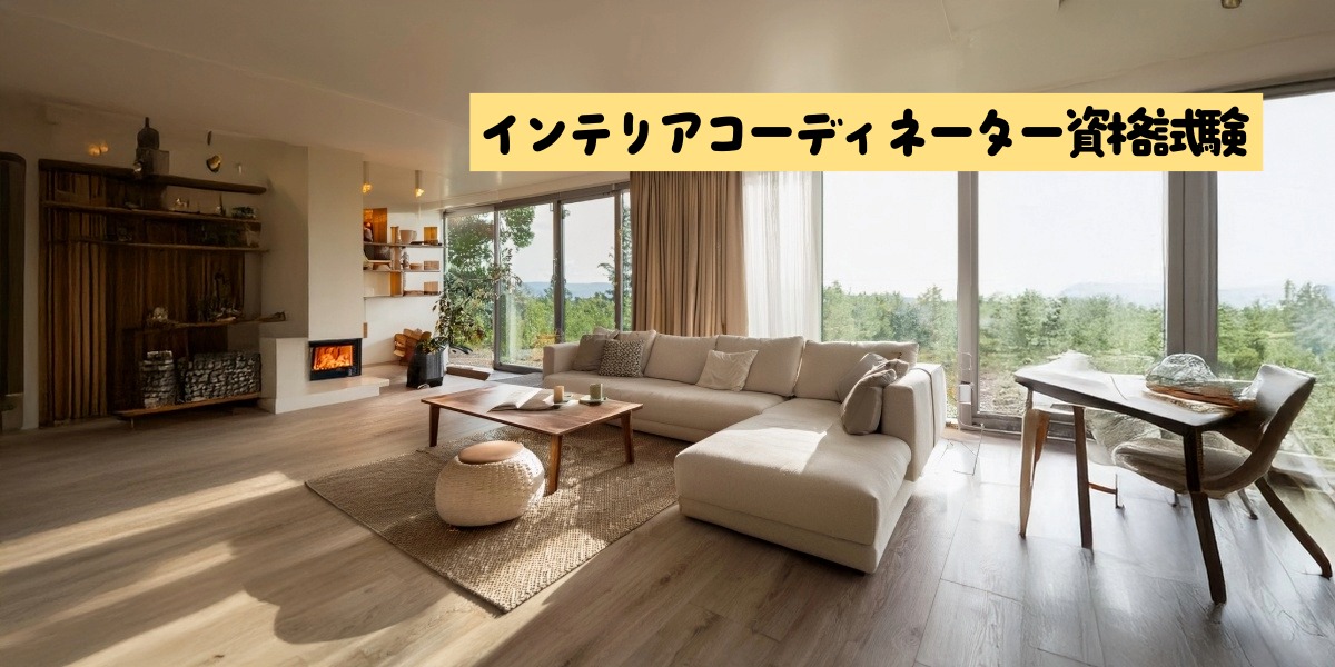 インテリアコーディネーター資格試験とは?試験内容・勉強時間・難易度を解説のアイキャッチ画像