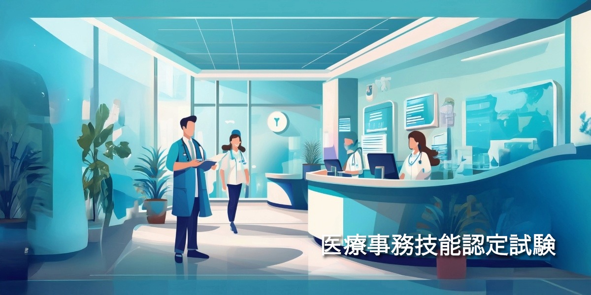 未経験から医療現場へ!医療事務技能認定試験のアイキャッチ画像