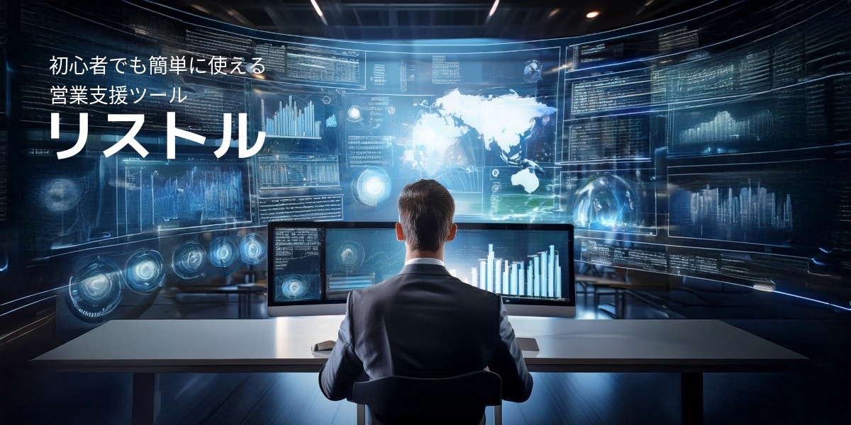 営業効率を劇的にアップ!リスト収集を自動化するツール【リストル】のアイキャッチ画像